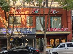 -石榴花新疆清真餐厅(莫愁湖店)