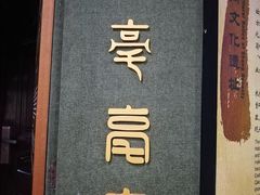 -亳州博物馆
