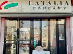 -EATALIA意塔利意式餐厅(鼓楼店)