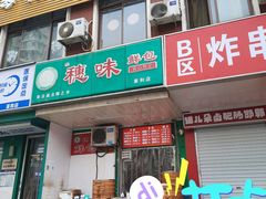 -穗味鲜包(家和小区店)
