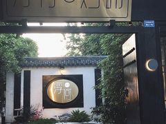 -浮何烤铺(桐梓林店)
