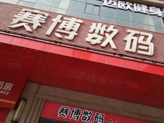 -赛博数码广场曼哈顿店(曼哈顿店)