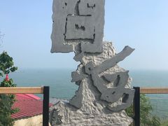 -问海文创园