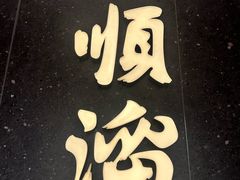 -顺溜·手工刀削面·黑金店(铜锣湾店)