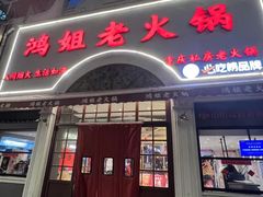 -鸿姐老火锅·传统炒料(上海旗舰店)
