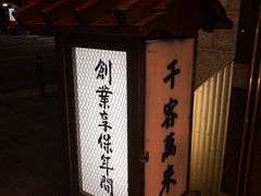-本家 柴藤