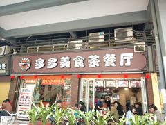 门面-多多茶餐厅(松风路店)