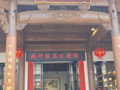 -威坪饭店