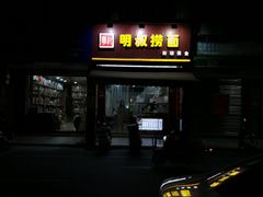 -明叔捞面