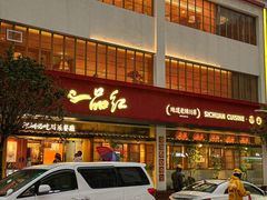 -一品红川菜(皇岗二店)