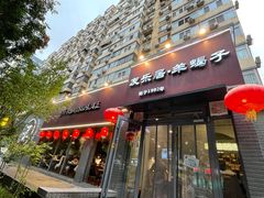 -友乐居羊蝎子(西直门店)