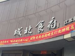 -城北食府(枫林店)