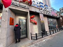 -草家酱蟹炭火烤肉店(珲春南路二店)