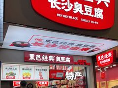 -黑色经典臭豆腐·湖南特产(步行街店)