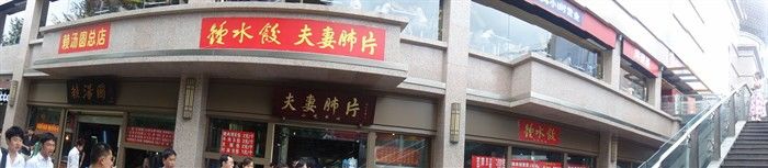 -夫妻肺片·中华老字号·正宗川菜(春熙路店)