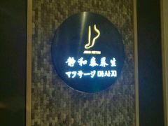 -静 泰养生(黄金城道店)