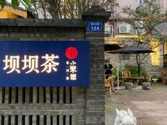 -院8里·小聚园老川菜(九眼桥店)