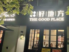 -The Good Place好地方·Brunch·coffee(国贸店)