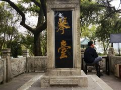 -古琴台