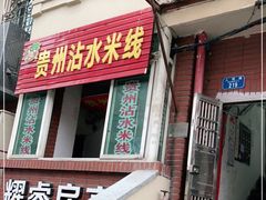 门面-贵州沾水米线(学田湾店)