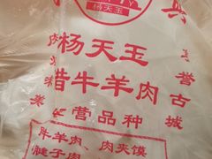 -杨天玉腊牛羊肉