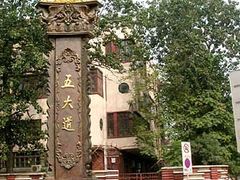 -天津五大道文化旅游区