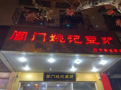 -阊门姚记豆浆(旧学前直营店)