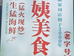 -贞姨美食·老字号海鲜大排档