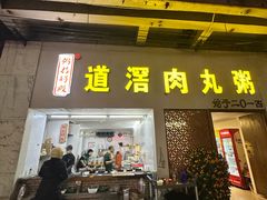 -粥君好殿·道滘肉丸粥(文华路店)