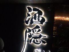-Joy酒隐(西湖店)