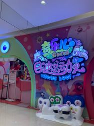 -奇乐儿巴迪总动员儿童乐园(保利时光里店)
