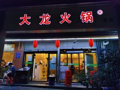 -大龙火锅(老店)