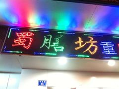 门面-蜀膳坊(洪公祠小区店)