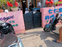 -七七家的糖水店(南湾街1号店)