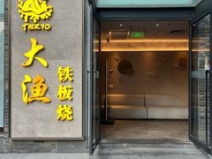 -大渔铁板烧(花园道店)