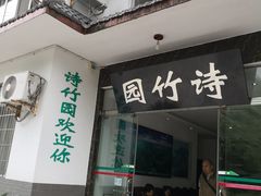 门面-漫山居私汤民宿全竹宴