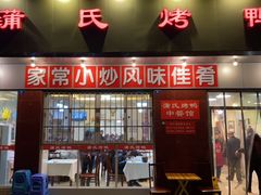 门面-蒲氏烤鸭(百寿路店)