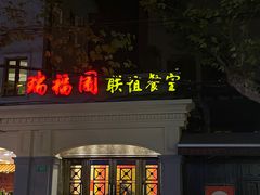 -瑞福园联谊餐室(茂名南路店)