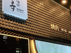 门面-千寻山野烤肉(中关村店)