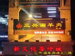 门面-三兴涮羊肉(荣安大街店)