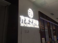 门面-许家菜.艺创菜(仁和新城店)