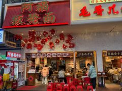 -阿福板凳面(观音桥店)