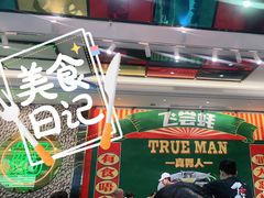 -飞尝蚝·顺德菜·鱼生(顺德总店)