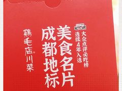-鸡毛店·川菜(李家沱店)