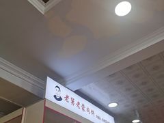 -老舅老蒙肉饼非遗店(一店)