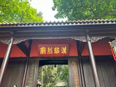 -成都武侯祠博物馆