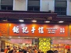 -钜记手信(大三巴街店)