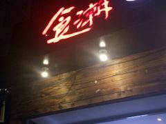 门面-食潮汕头鲜牛馆(望京保利店)