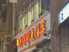 -光明邨大酒家(淮海路店)