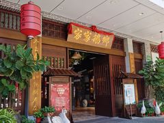 门面-昌隆•家家鹅乡•海南菜老字号(琼海店)